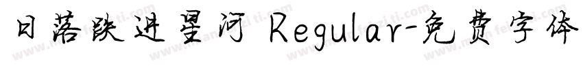 日落跌进星河 Regular字体转换